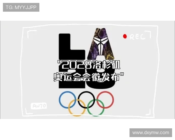 2028年夏季奥运会举办地揭晓美国洛杉矶再度成为全球体育焦点