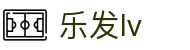 乐发lv-追求健康,你我一起成长